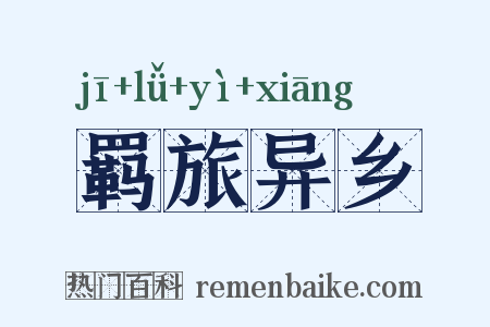 羁旅异乡是什么意思的图片
